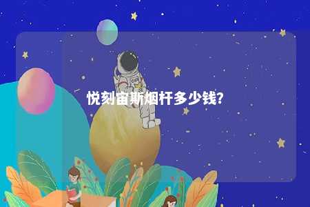 悦刻宙斯烟杆多少钱？ 